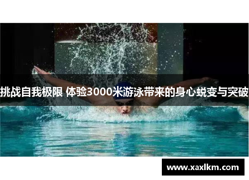 挑战自我极限 体验3000米游泳带来的身心蜕变与突破