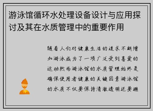 游泳馆循环水处理设备设计与应用探讨及其在水质管理中的重要作用