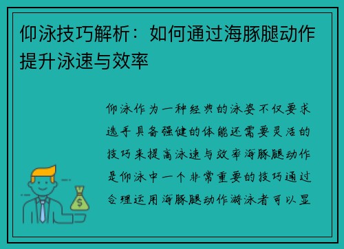 仰泳技巧解析：如何通过海豚腿动作提升泳速与效率